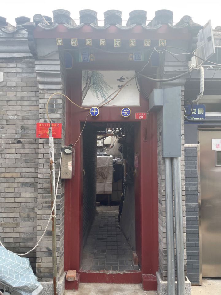 王皮胡同 20号5幢